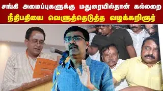 சங்கி அமைப்புகளுக்கு மதுரையில்தான் கல்லறை! நீதிபதியை வெளுத்தெடுத்த வழக்கறிஞர்! Vanchinathan Speech