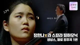 13세 장한나│생상스, 첼로협주곡 1번 (C.Saint-Saens, Cello Concerto No.1) 리카르도 무티, 라 스칼라 필하모닉 #수요예술무대