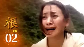根 第 02 集