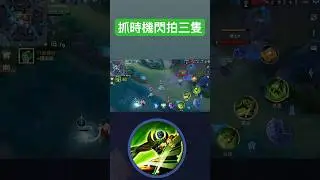 閃拍三隻打回來 #arenaofvalor #傳說對決 #古木