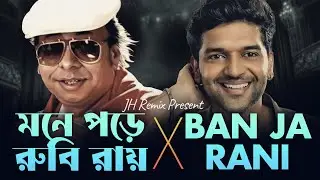 Mone Pore Ruby Roy X Ban Ja Tu Meri Rani | Mashup | Bengali X Hindi | R.D. Burman | JH Remix