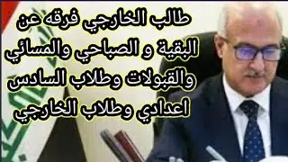 طالب الخارجي فرقه عن البقية و الصباحي والمسائي والقبولات وطلاب السادس اعدادي وطلاب الخارجي