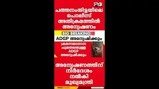 ഡിജെ കലാകാരന്റെ ലാപ്ടോപ്പ് പൊലീസ് തട്ടിത്തെറിപ്പിച്ച സംഭവം, ADGP അന്വേഷിക്കും