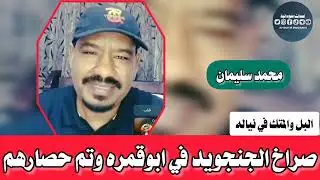 الجنجووويد لايستطيع احتلا~ل منطقه _المتك في نياله _محمد سليمان 