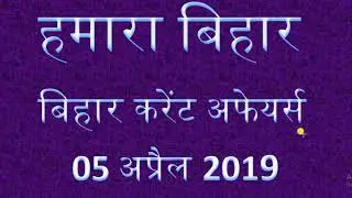 BIHAR CURRENT AFFAIRS 05 APRIL 2019