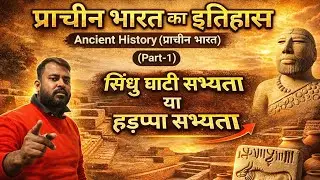 सिंधु घाटी सभ्यता // हड़प्पा सभ्यता // PART-1 // प्राचीन भारत का इतिहास // #ancienthistory #history 