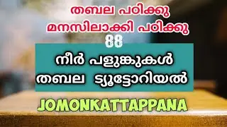 നീർ പളുങ്കുകൾ തബല ട്യൂട്ടോറിയൽ