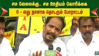 சமவேலைக்கு சமஊதியம் கோரிக்கை.. 6வது நாளாக தொடரும் இடைநிலை ஆசிரியர்கள் போராட்டம்
