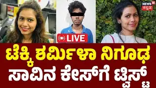 LIVE | Bengaluru Sharmila Case | ಬೆಂಗಳೂರಿನ ಟೆಕ್ಕಿ ಶರ್ಮಿಳಾ ನಿಗೂಢ ಸಾವಿನ ಕೇಸ್&zwnj;ಗೆ ಟ್ವಿಸ್ಟ್ | Crime News