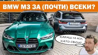 BMW M3 & M3 Touring: удоволствието да караш М-ки, без да са твои