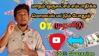 Earn Big Money Online As A Broke Beginner In YouTube Platform | Monthly 1,00,000/- Rupees|tamil