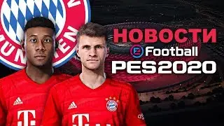 🔥PES 2020 🇩🇪А ВОТ И БАВАРИЯ 🍺ЛИЦЕНЗИИ, НОВОСТИ💥