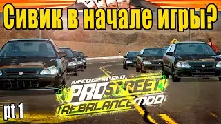 NFS PROSTREET Rebalance Mod! Сивик в начале игры? - Вместо 240sx и Golf GTi? 🤔 | Рубрика 