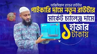 ১০০০ টাকায় ব্রান্ডের রাউটার | Router Price In Bangladesh | Wifi Router Price In Bangladesh