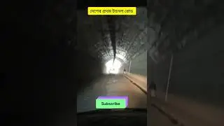 দেশের প্রথম টানেল রোড | First tunnel road #road #bandarban #bangladesh #tunnel #travel
