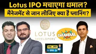 Lotus Developers IPO GMP | Sri Lotus Developers & Realty IPO पर पैसा लगाएं या नहीं?