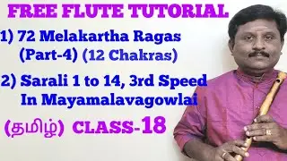 புல்லாங்குழல் வகுப்பு-18 |72 மேளகர்த்தா ராகங்கள்(பகுதி-4)|சரளி 1முதல்14, 3ம் காலம் மாயாமாளவகௌளையில்