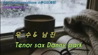 우  수 (남진) Tenor sax Danny park