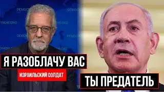 ИЗРАИЛЬСКИЙ ВОЕННЫЙ РАЗОБЛАЧИЛ ИЗРАИЛЬ