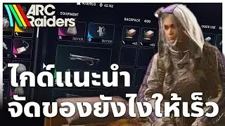 ไกด์จัดคลัง จัดของยังไงให้เร็ว อะไรควรเก็บไว้บ้าง | ARC Raiders