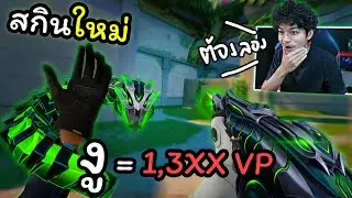 ผมจ่าย 1,300 เพื่อให้งูมาเลื้อยที่แขน (HELIX SKIN) VALORANT