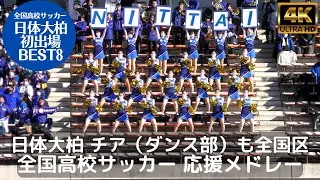 日体大柏 全国高校サッカー応援メドレー 全国区チアリーダー（ダンス部）が一糸乱れぬシンクロで応援を牽引（第101回全国高校サッカー選手権3回戦 対飯塚高校/福岡県代表）