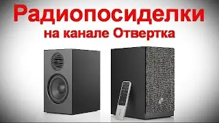 Радиопосиделки на канале Отвертка  12 03 2023