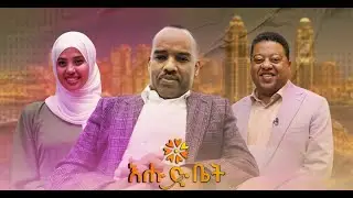 ቀጠር ኳታር ወይስ ካታር? Aminu Nur | Insurance Expert & Economist | Hello Ethiopia| Ehudbet