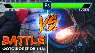 ФОТОШОП БАТЛ CG_STAS VS EVGEN | Photoshop Speedart
