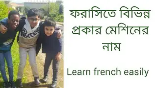 ফরাসিতে বিভিন্ন প্রকার মেশিনের নাম/different types of machines  names in French