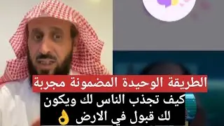كيف تجذب الناس لك ويكون لك قبول في الارض مجربة 👌💥 الشيخ فهد القرني