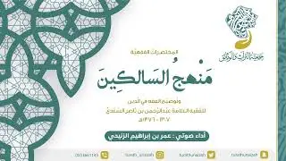 كتاب منهج السالكين لفضيلة الشيخ عبدالرحمن السعدي (كتاب صوتي)