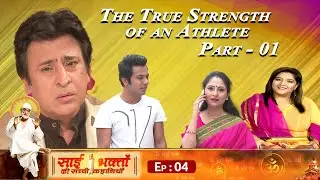 Ep 04: Discipline &ndash; The True Strength of an Athlete | Sai Bhakton Ki Sachchi Kahaniya