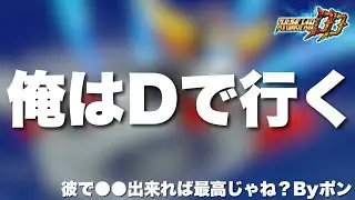 【スパロボDD】俺は今後間違いなくDで行く！彼で●●出来れば最高じゃね?Byポン！