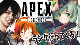 【APEX】けんきさんとランク行ってくる！【日ノ隈らん / あにまーれ】