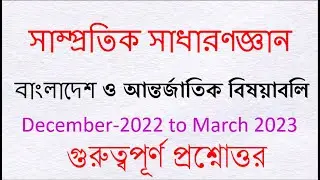 Samprotik General knowledge সাম্প্রতিক সাধারণ জ্ঞান December 2022 - March 2023 BCS Primary recent Gk