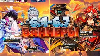 ВАУ! ПОЛНОЕ РАСПИСАНИЕ БАННЕРОВ 6.4-6.7 в Genshin Impact!