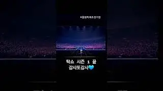 영탁님💙시즌1💙 #영탁 #TAKSHOW #shorts