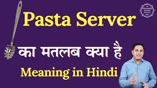Pasta Server meaning in Hindi | Pasta Server ka matlab kya hota hai | Spoken English