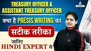Treasury Officer & Assistant Treasury Officer | क्या है Presis Writing का सटीक तरीका | Renuka Ma'am