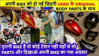 Cheapest bike body part market Delhi | bike and Scooty body parts | सबसें सस्ते bike body parts