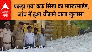 Cough Syrup Case Update: पकड़ा गया नकली कफ सिरप का मास्टरमाइंड,जांच में हुआ चौंकाने वाला खुलासा