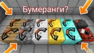 Мод на бумеранг? ||@ярикплэй-р6г