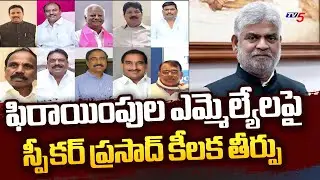 Telangana Speaker Gaddam Prasad Key Judgement Over BRS Defected MLA's | TV5 News