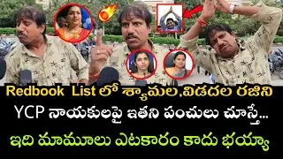 YCP నాయకులపై ఇతని పంచులు వింటే...| Commanman warning to RK Roja & Vidadala Rajini | Perni Nani |