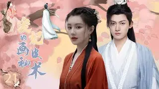 宠妃的画皮秘术 Painted Skin and Lust 21 | 太子妃一张美人皮换回美男子，却陷入和死士的爱欲情仇💘《庆余年》佟梦实&《知否》、《如懿传》王鹤润