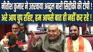 Nitish Kumar ने उतरवाया Abdul Bari Siddiqui की टोपी, Ashok Choudhary आपसे हम सीखेंगे सदन में कैसे...