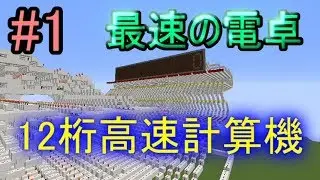 【ゆっくり実況】マインクラフトで最速の電卓!! ＃1【minecraft回路部】
