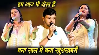 नया साल का नया बवाल अनुपमा यादव बिक्कू का New Stage Show Anupma Yadav Bikku Vivad