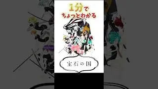 1分でちょっとわかる『宝石の国』【おすすめアニメ】【あらすじ紹介】【鬱アニメ】#Shorts  #アニメ紹介